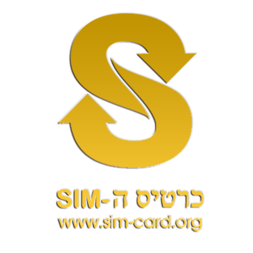 כרטיס ה - SIM CARD